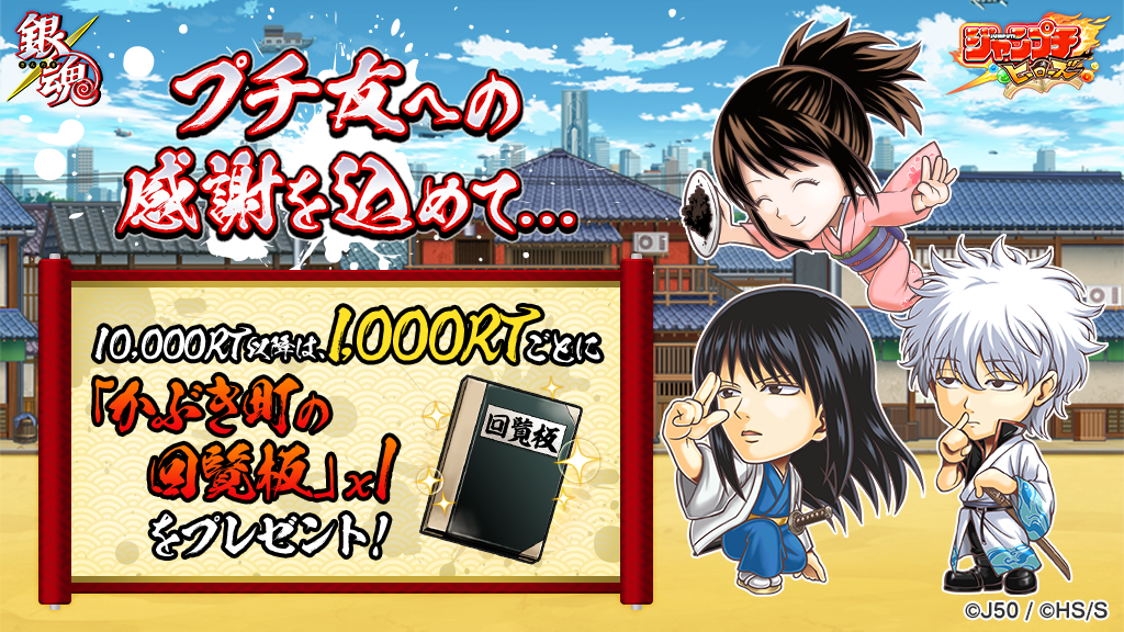 報酬変更 ジャンプチ大特集祭 銀魂編開催記念 フォロー Rtキャンペーン開催 ジャンプチヒーローズ公式ブログ