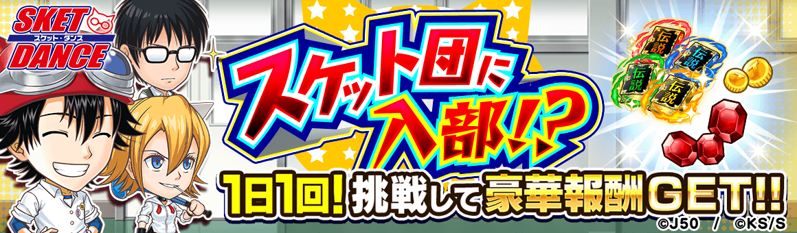 【1日1回】スケット団に入部！？M_2x