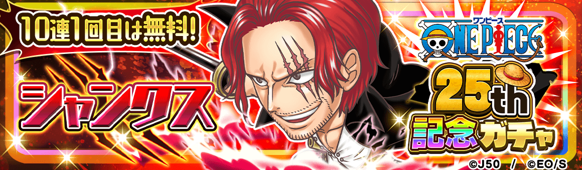One Piece 祝25周年記念 お得情報をご紹介 ジャンプチヒーローズ公式ブログ One Piece 祝25周年記念 お得情報をご紹介 ジャンプチヒーローズ公式ブログ