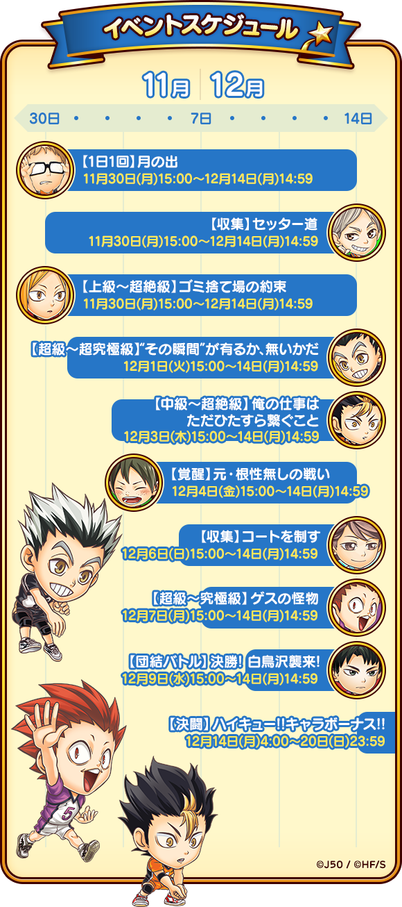 11月30日より ジャンプチ大特集祭 ハイキュー 編 開催 ジャンプチヒーローズ公式ブログ