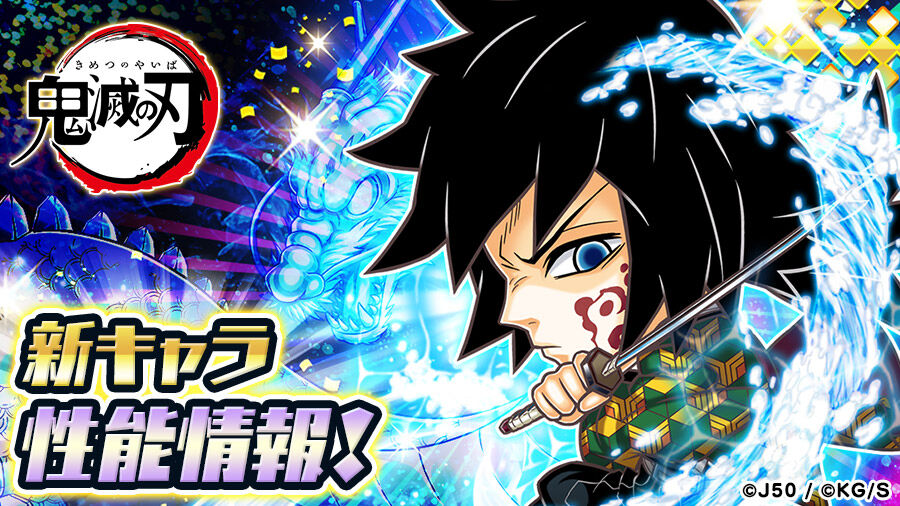 新キャラ性能大公開 鬼滅の刃 無限城決戦編 ジャンプチヒーローズ公式ブログ 新キャラ性能大公開 鬼滅の刃 無限城決戦編 ジャンプチヒーローズ公式ブログ