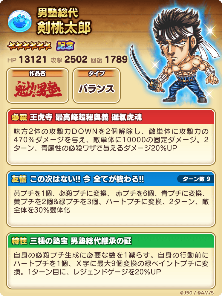 新キャラ性能大公開 ジャンプチ 大特集祭 魁 男塾 編 ジャンプチヒーローズ公式ブログ