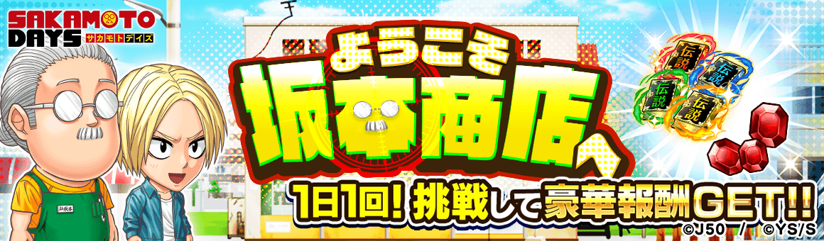 【プロローグ＋エピローグ＋1日1回】ようこそ坂本商店へM_2x (1)