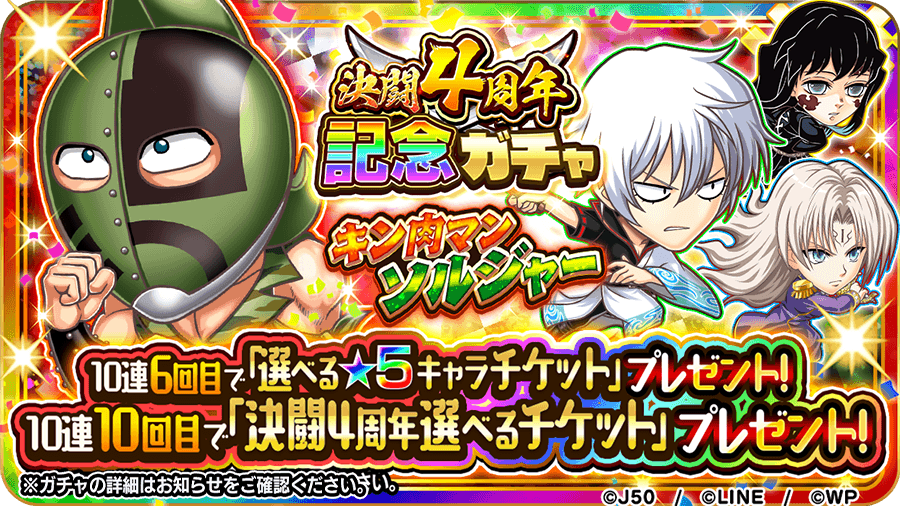 決闘4周年記念ガチャ キン肉マンソルジャー_Twitter