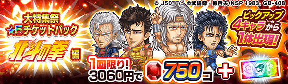 大特集祭★5チケットパック 北斗の拳編M_c
