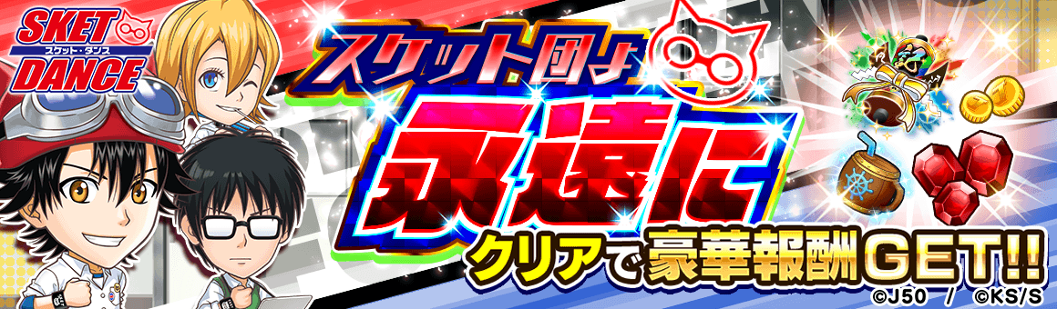 【エピローグ】スケット団よ永遠にM_2x