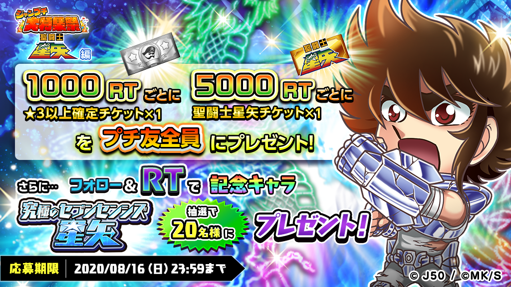 20200811_Jumpetit_banner_聖闘士星矢祭TwitterRT_miyoshi3