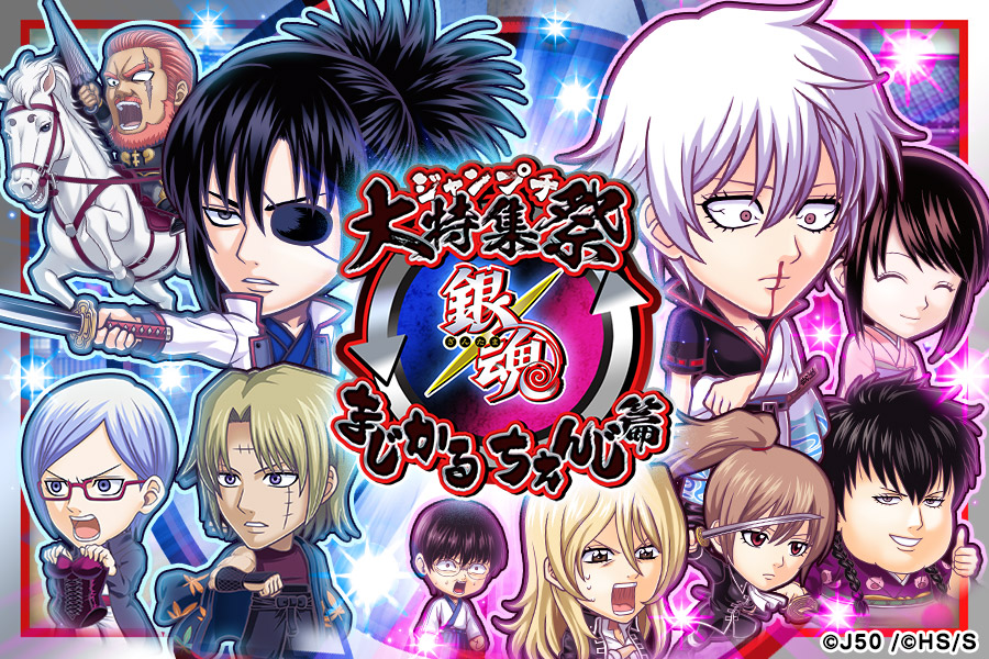 8月31日より ジャンプチ ヒーローズ大特集祭 銀魂 まじかるちぇんじ篇 開催 ジャンプチヒーローズ公式ブログ