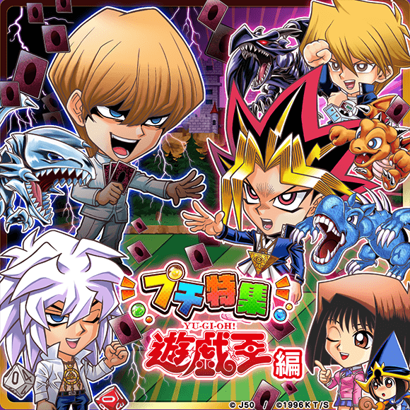 プチ特集遊戯王編キービジュアルL_c