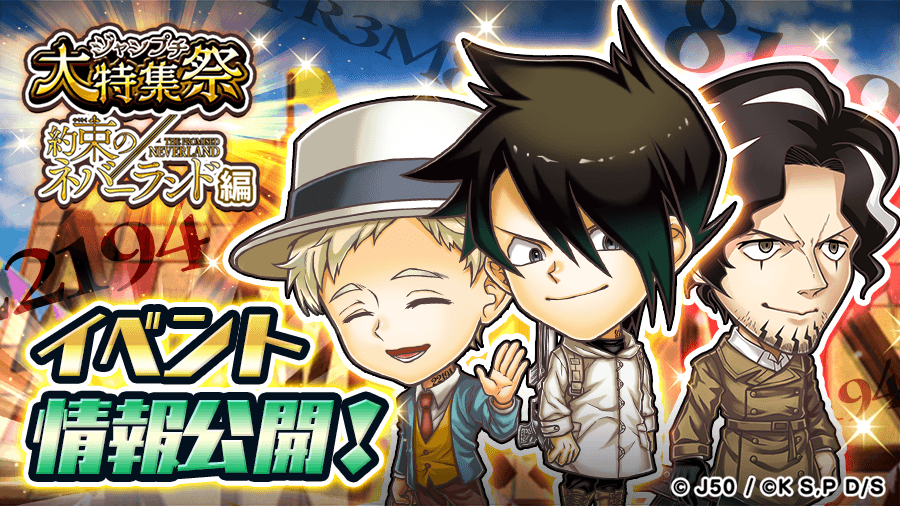 イベント情報大公開 約束のネバーランド編 ジャンプチヒーローズ公式ブログ