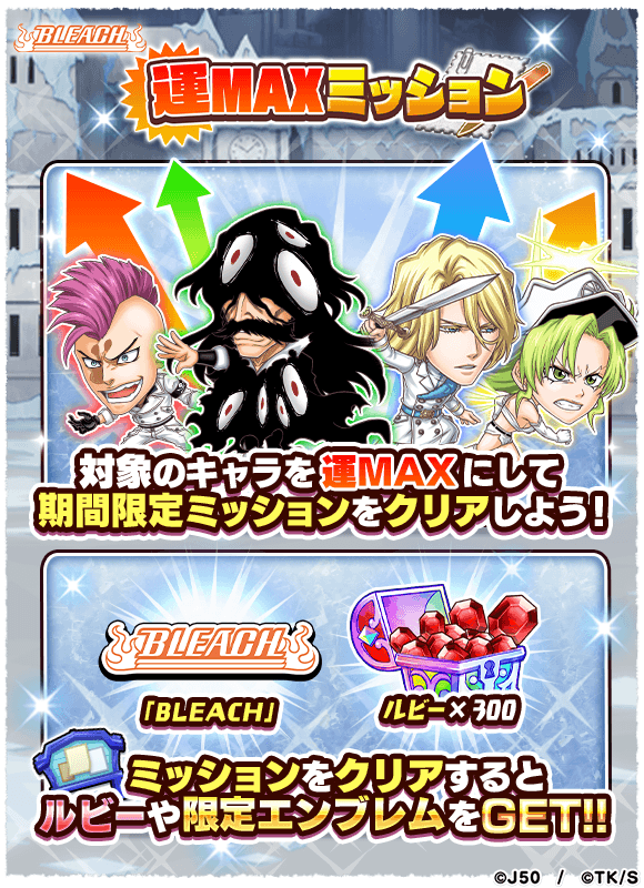 BLEACH祭チュートリアル_運MAXミッション_c
