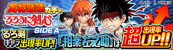 大特集祭ガチャA相楽左之助M_c