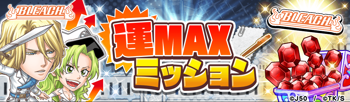 大特集祭ページミッション(運全達成報酬)M_2x