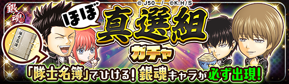 ほぼ真選組ガチャ