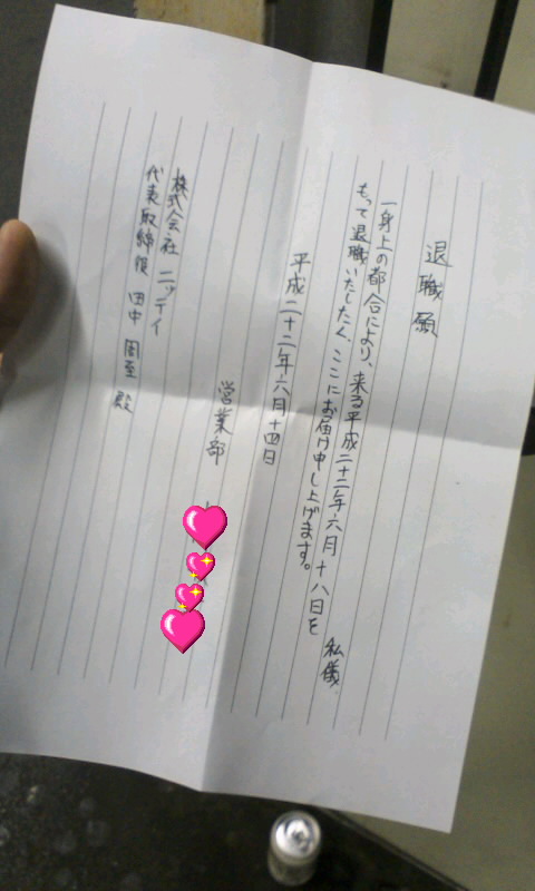 退職願を出してきたぁノ 日記のニッキ