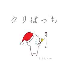 くりぼっち