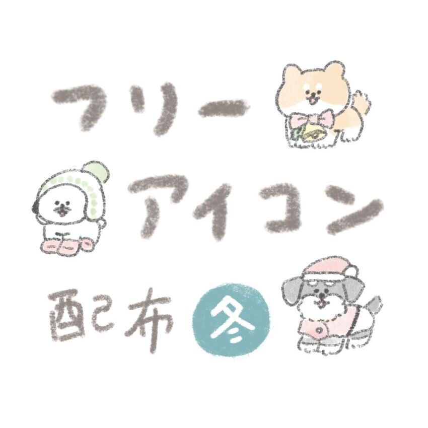 おいぬたち冬のフリーアイコン配布 じゅんのいぬかわいいメモ Powered By ライブドアブログ