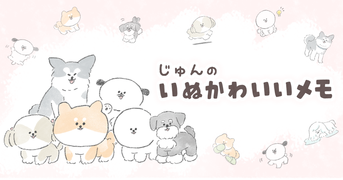 じゅんのいぬかわいいメモ Powered By ライブドアブログ