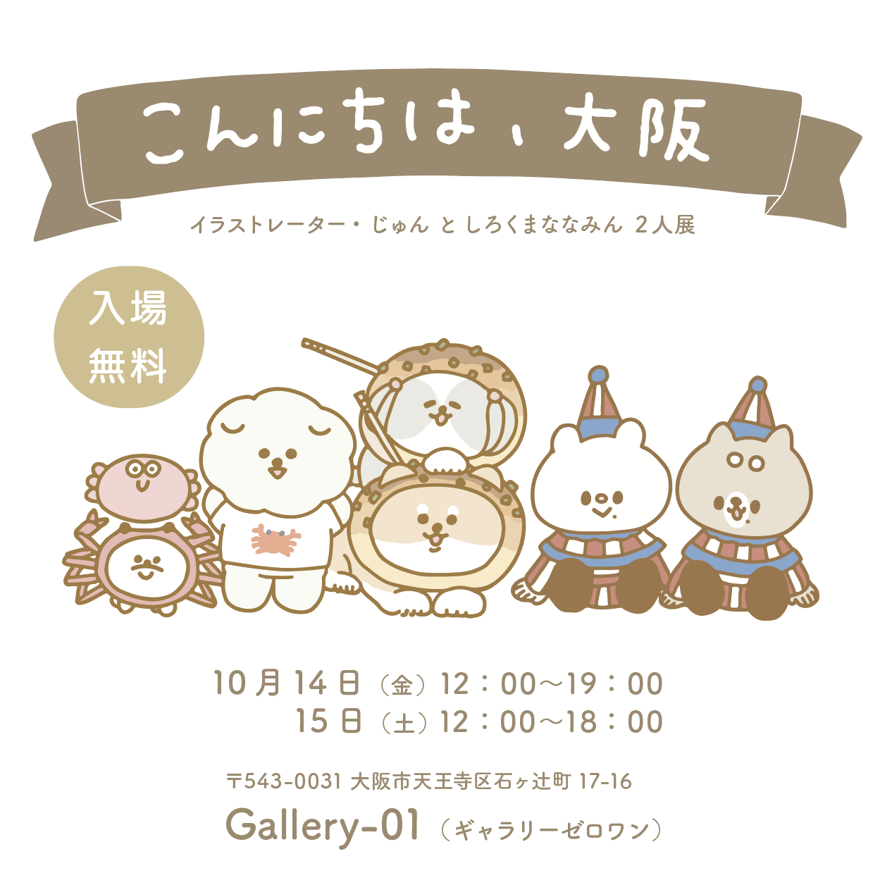 お知らせ こんにちは 大阪 展にお越しの皆様へ じゅんのいぬかわいいメモ Powered By ライブドアブログ