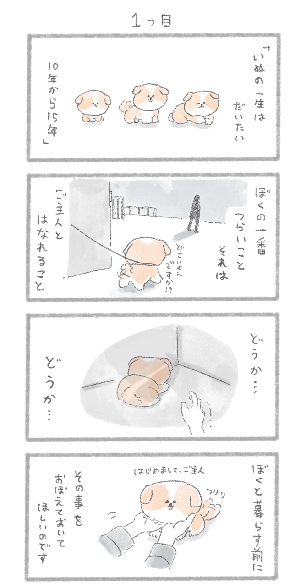 犬の十戒 を漫画にしてみました じゅんのいぬかわいいメモ Powered By ライブドアブログ