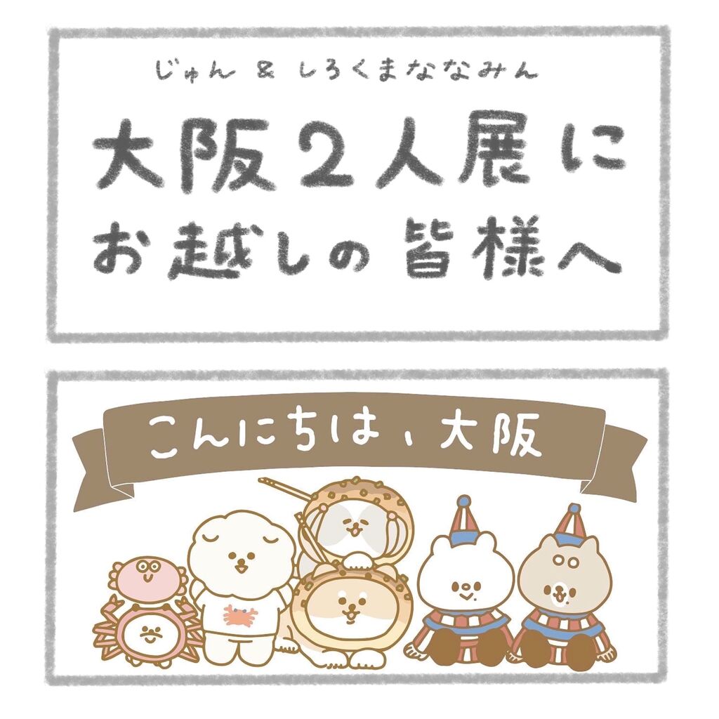 お知らせ こんにちは 大阪 展にお越しの皆様へ じゅんのいぬかわいいメモ Powered By ライブドアブログ