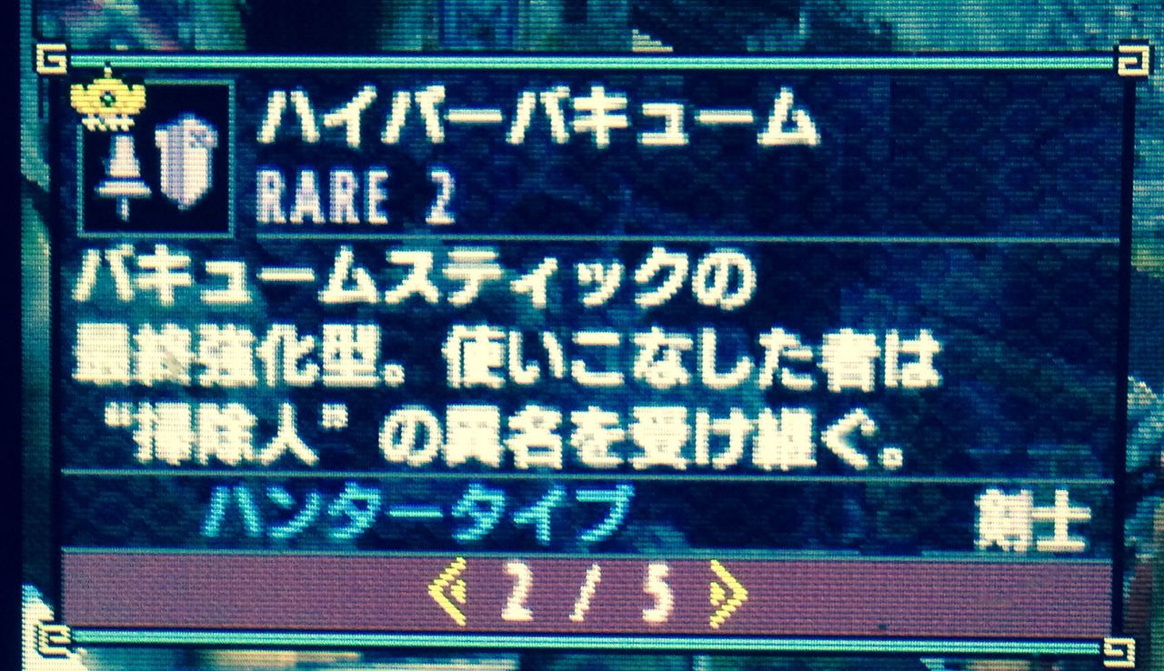 Mhx 必殺 掃除人 お掃除バキューム装備 ランス モンハンクロス ダブルクロス 笛吹いたり貫通撃ったりたまに切ったり Mhx 必殺 掃除人 お掃除バキューム装備 ランス モンハンクロス ダブルクロス 笛吹いたり貫通撃ったりたまに切ったり