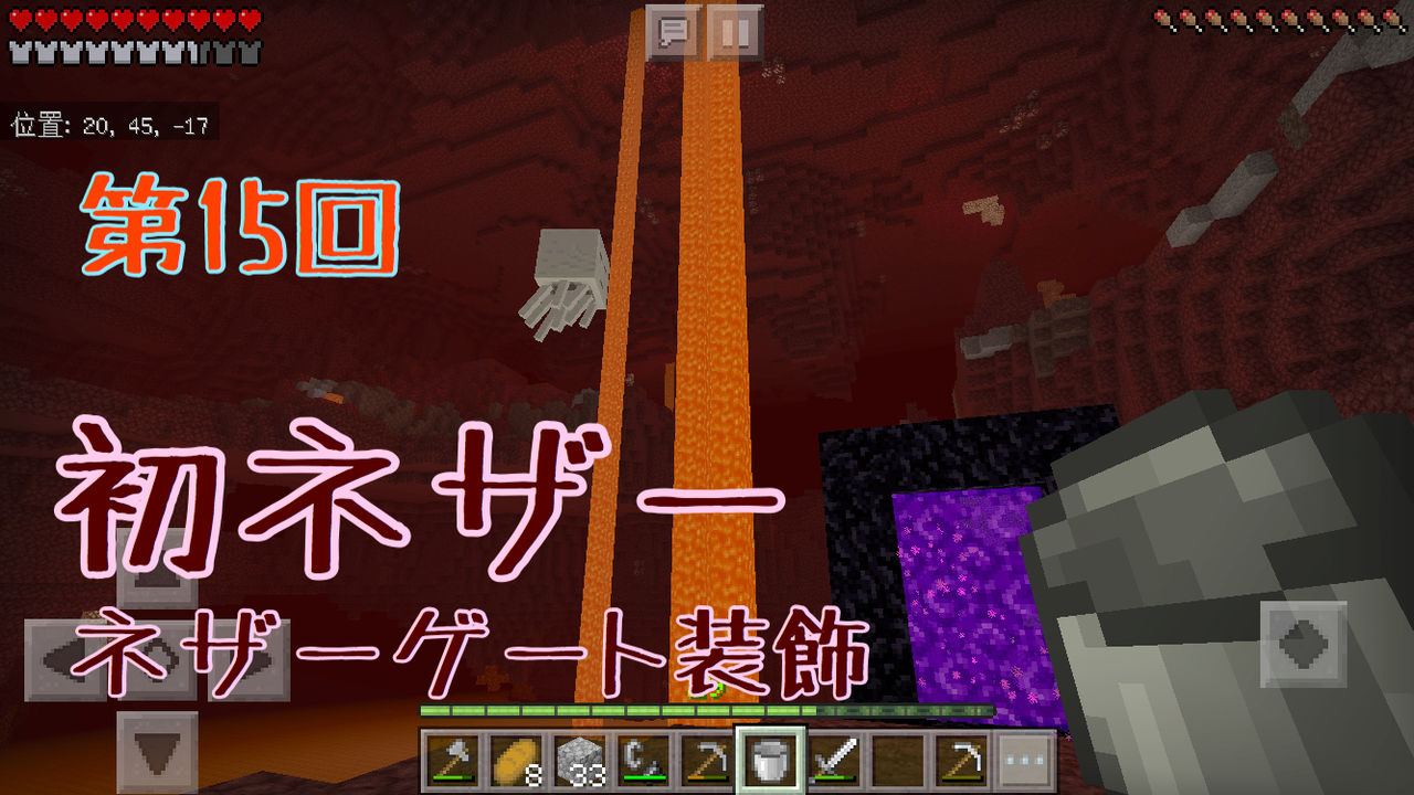 第15回 初ネザー ネザーゲート装飾 建築8 マイクラ だってマインクラフトだもの