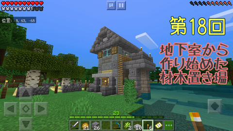 第18回 地下室から始めた材木置き場 建築10 マイクラ だってマインクラフトだもの