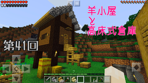 第41回 羊ミニ小屋と高床式倉庫 建築2 3 スマホでマイクラ 第41回 羊ミニ小屋と高床式倉庫 建築2 3 スマホでマイクラ