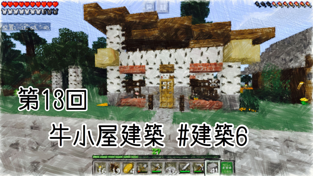 第13回 牛小屋建築 建築6 マイクラ だってマインクラフトだもの