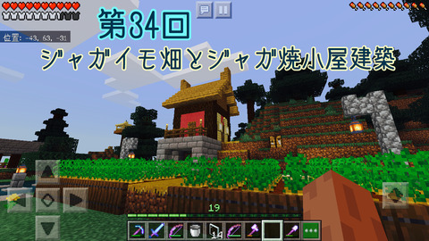 第34回 ジャガイモ畑とジャガ焼小屋建築 建築24 マイクラ だってマインクラフトだもの