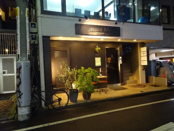 グルメの部屋 2745 モノリス Monolith モナリザ 出身の石井剛シェフのモダンフレンチでのワイン会に出席 グルメ三昧