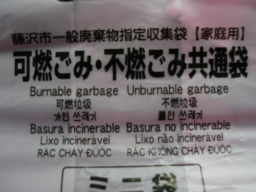 藤沢ゴミ事情 庭食亭日記