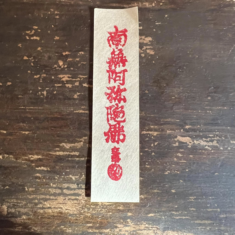 掛軸 賦算 お札 遊行寺「南無阿弥陀仏 決定往生六十万人」中古 17.07