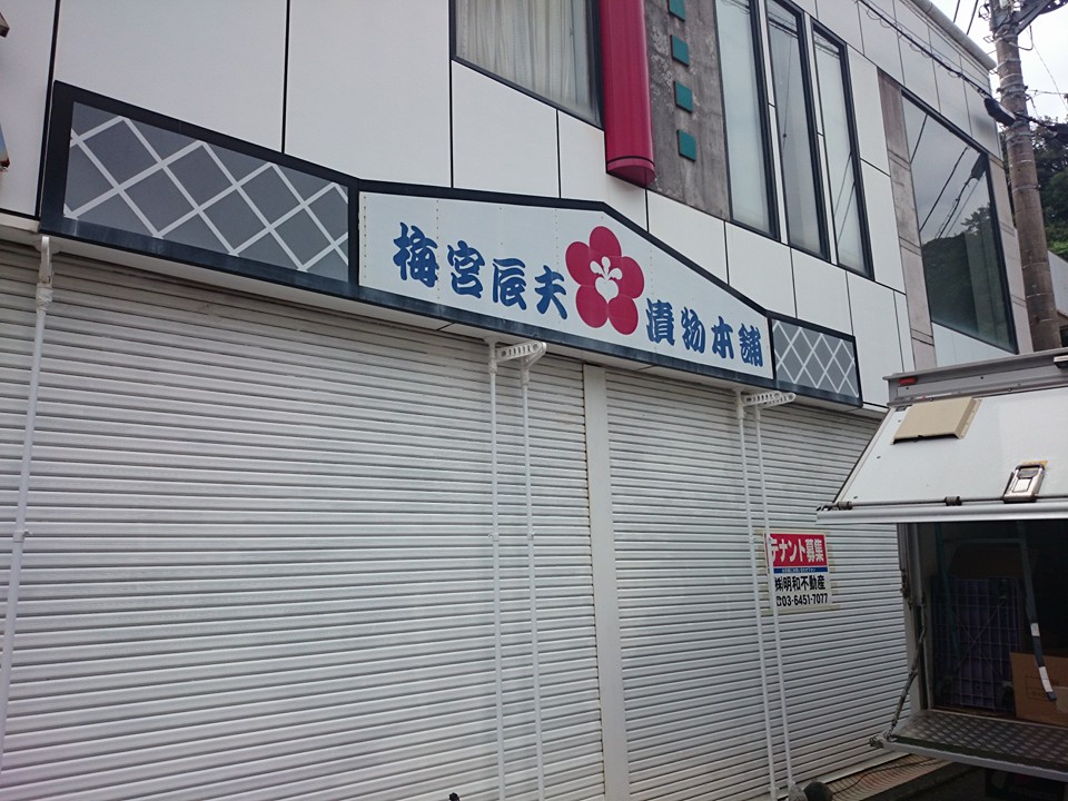 梅宮辰夫漬物本舗と観光地活性化に関する徒然 研究ノート 大学教員の徒然 梅宮辰夫漬物本舗と観光地活性化に関する徒然 研究ノート 大学教員の徒然