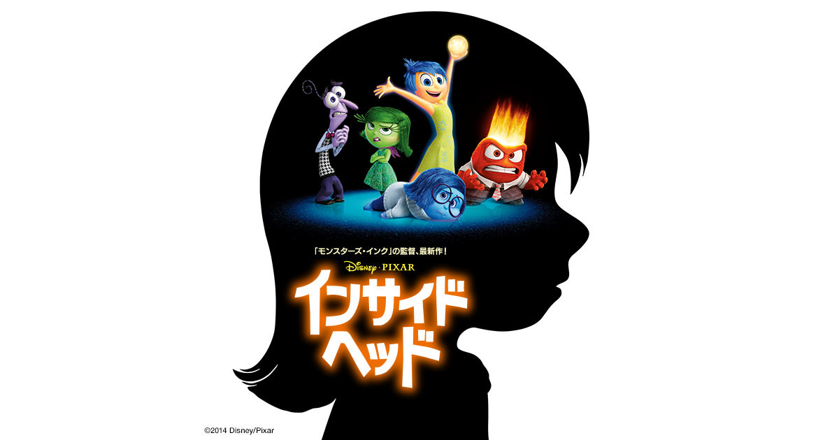 そう言えば インサイド ヘッドを観ました 研究ノート 大学教員の徒然 そう言えば インサイド ヘッドを観ました 研究ノート 大学教員の徒然