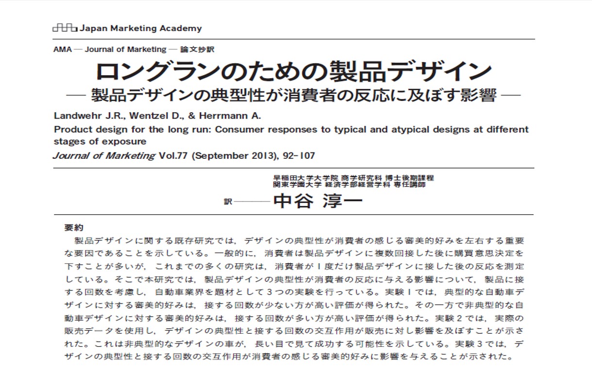 論文抄訳 ロングランのための製品デザイン 研究ノート 大学教員の徒然
