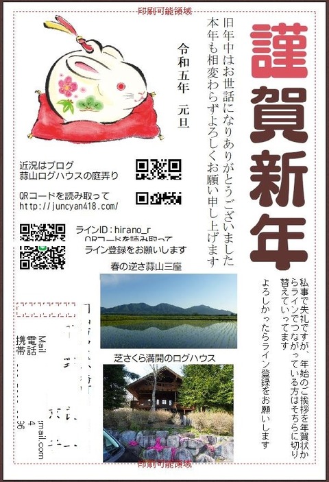 - 令和５年元旦　年賀状画像　名消し