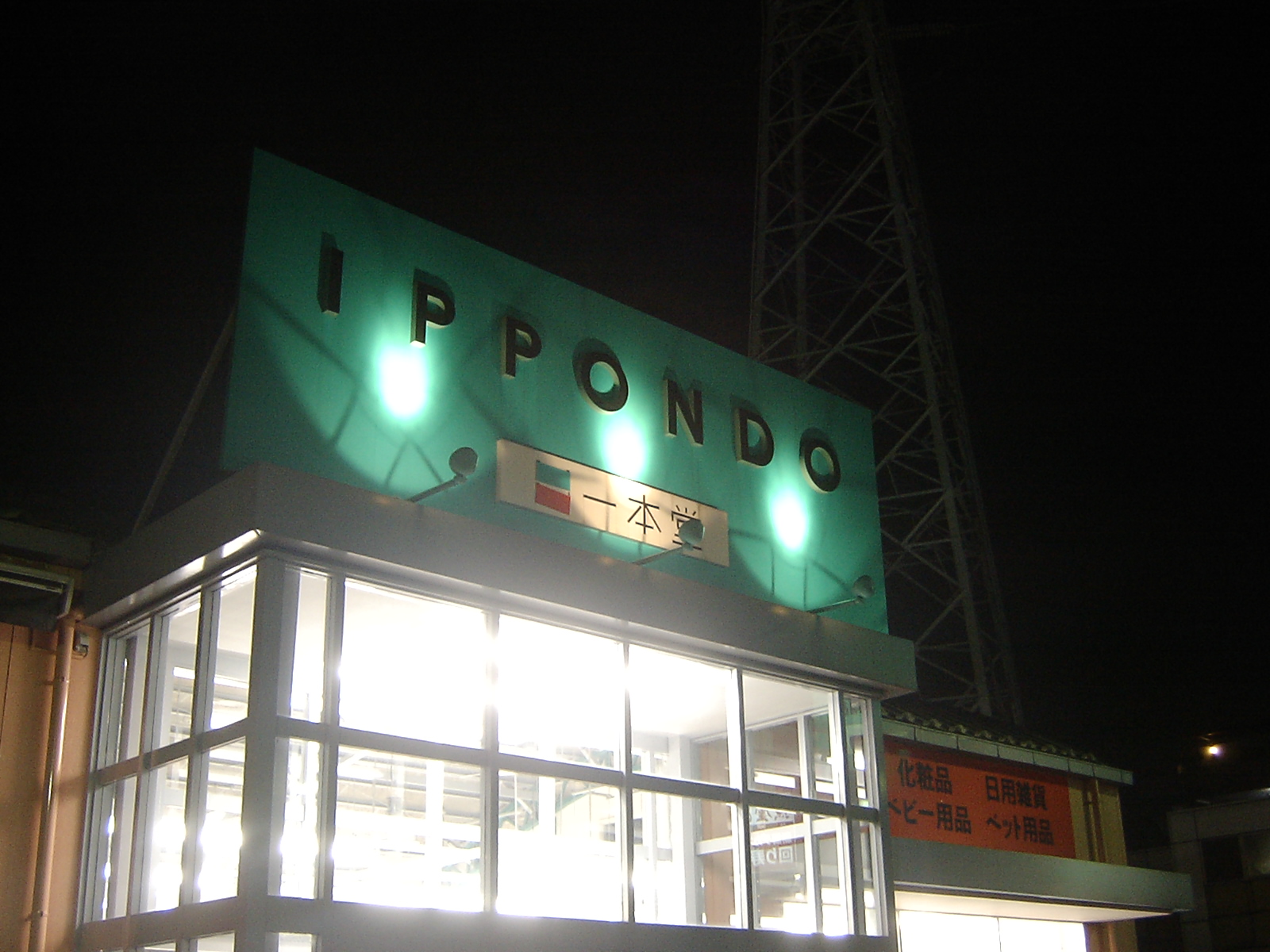 一本堂 古淵店 町田エリアどっと混む 町田 淵野辺 古淵 周辺情報