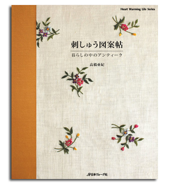 「刺しゅう図案帖 暮らしの中のアンティーク」　　高橋亜紀　ジュドフィル 刺しゅう図案帖 : 暮らしの中のアンティーク - メルカリ