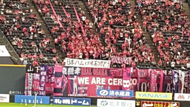 札幌 セレッソ戦で起きた事をセレッソ大阪サポの多くは理解していない Cerezo 札幌ドーム時々厚別からサッカーを叫ぶーコンサドーレ札幌応援ブログー