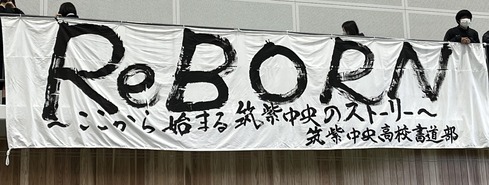 筑紫中央高校4