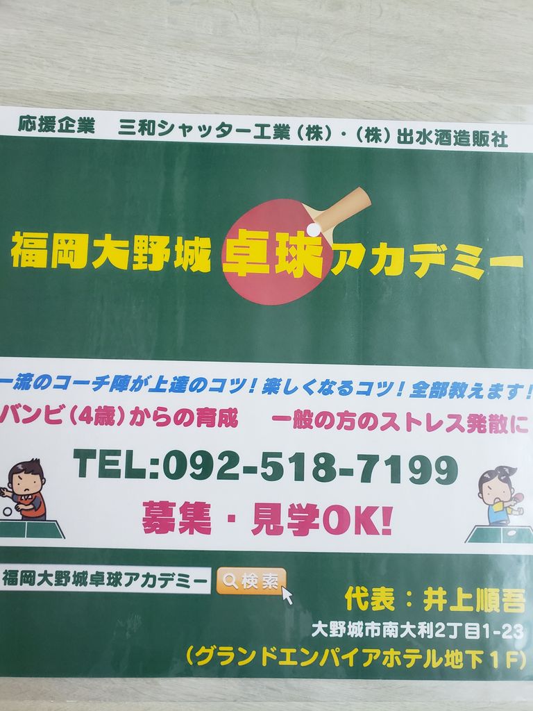福岡大野城卓球アカデミー 順吾の一日