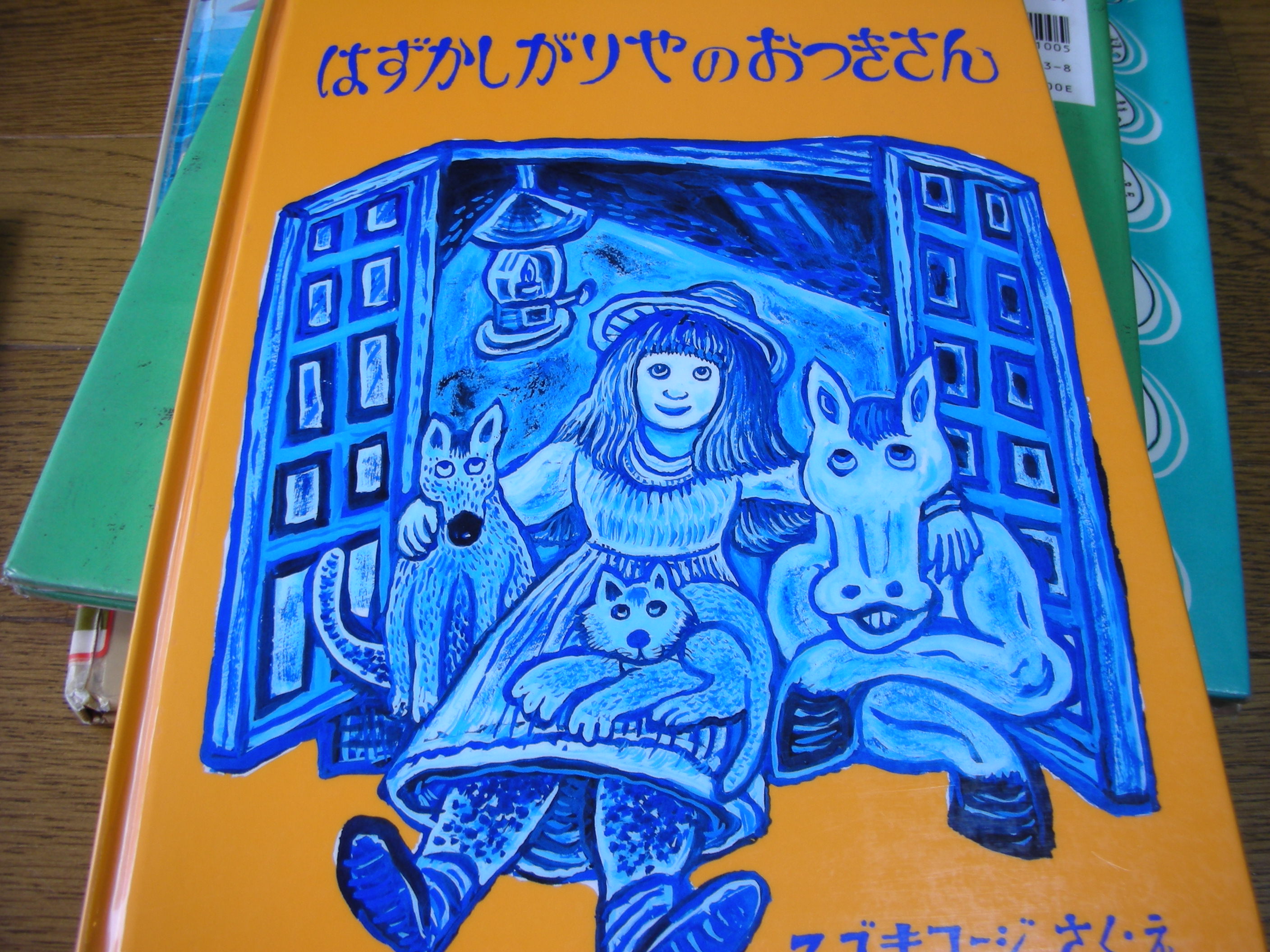 絵本 はずかしがりやの Juniappaのバカボン日記