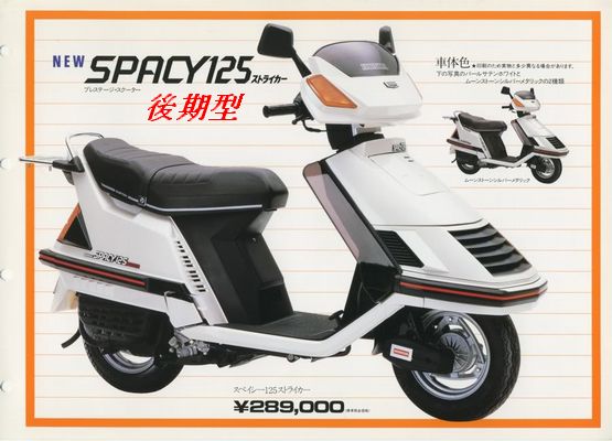スペイシー125ストライカー 世界のストライカー : ～～違う道