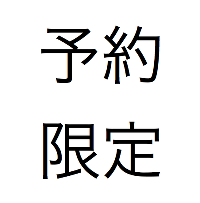 予約限定