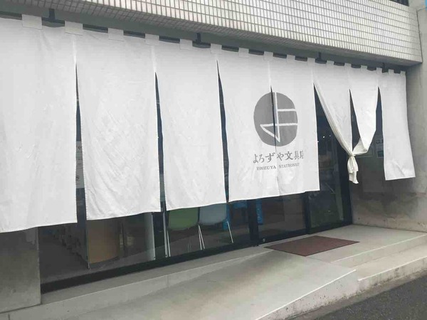 よろずや文具店