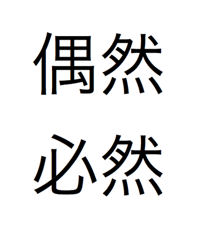 偶然の必然