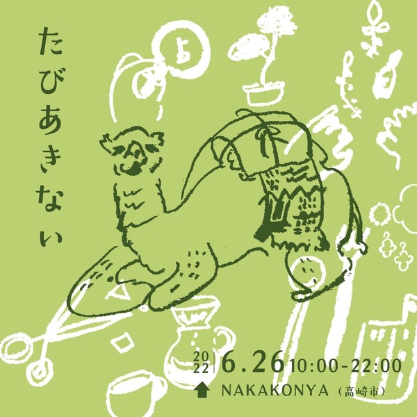 たびあきない