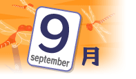 9月